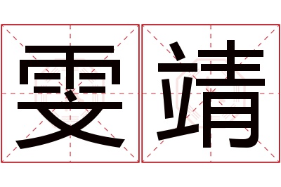 雯靖名字寓意