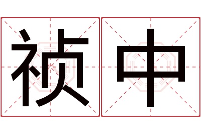 祯中名字寓意