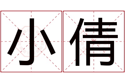 小倩名字寓意