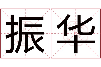 振华名字寓意