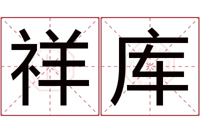 祥库名字寓意