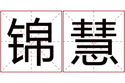 锦慧名字寓意