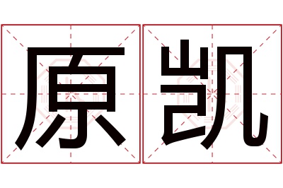 原凯名字寓意