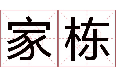 家栋名字寓意