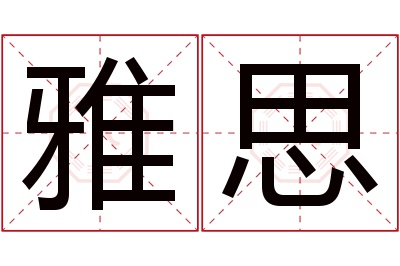 雅思名字寓意