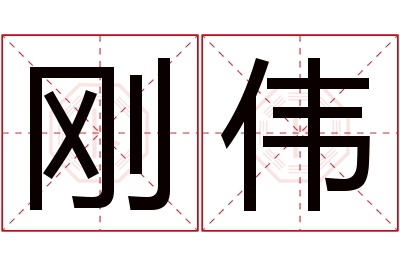 刚伟名字寓意