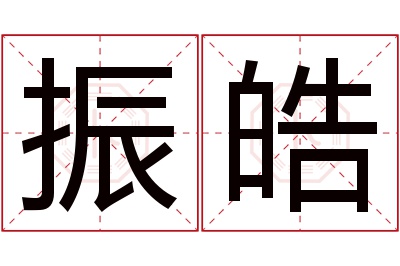 振皓名字寓意