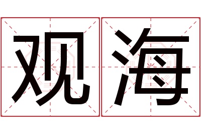 观海名字寓意