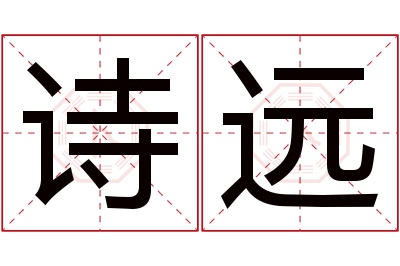 诗远名字寓意