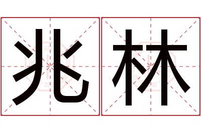 兆林名字寓意