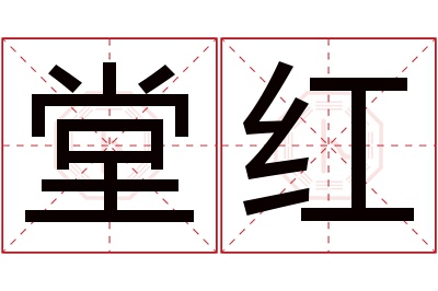 堂红名字寓意