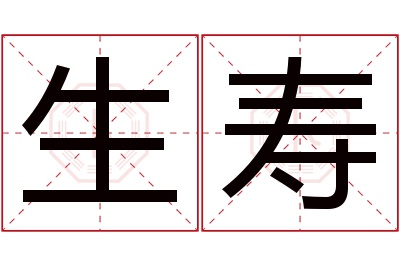 生寿名字寓意