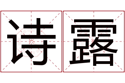 诗露名字寓意