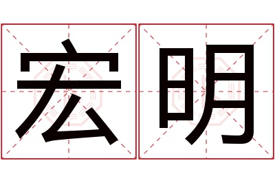 宏明名字寓意