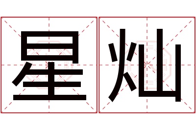 星灿名字寓意