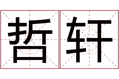 哲轩名字寓意