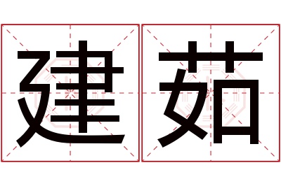 建茹名字寓意