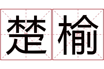 楚榆名字寓意