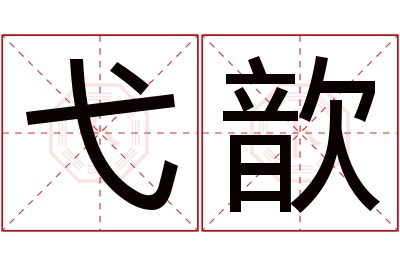 弋歆名字寓意