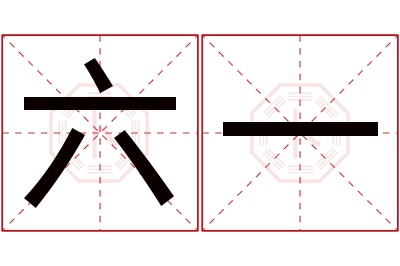 六一名字寓意