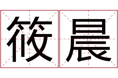 筱晨名字寓意