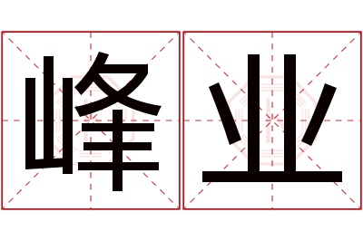 峰业名字寓意