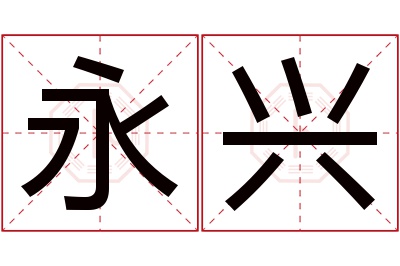 永兴名字寓意