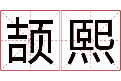 颉熙名字寓意