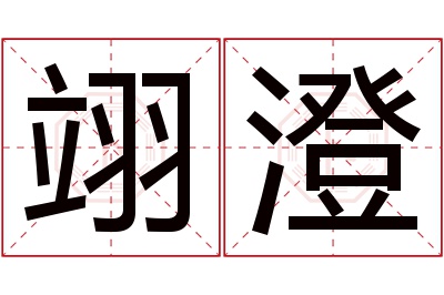 翊澄名字寓意