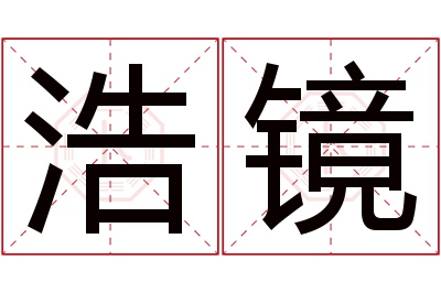 浩镜名字寓意