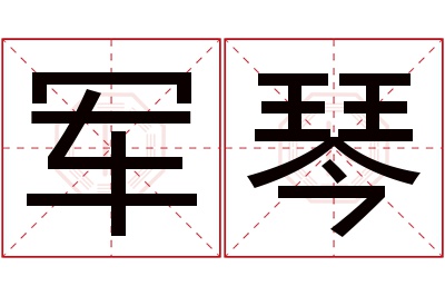 军琴名字寓意