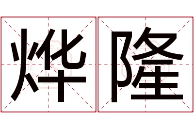 烨隆名字寓意