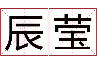 辰莹名字寓意