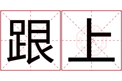 跟上名字寓意