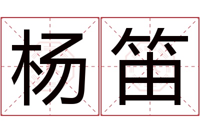 杨笛名字寓意