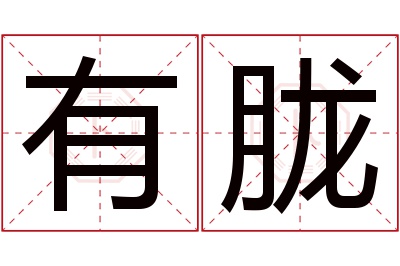 有胧名字寓意