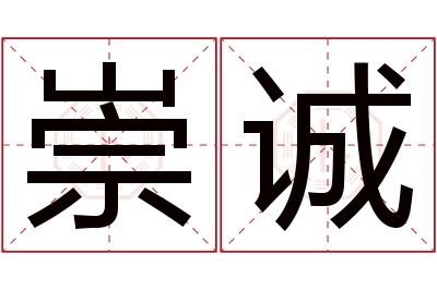 崇诚名字寓意