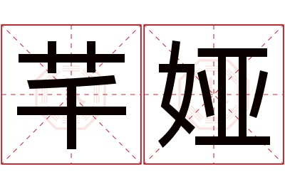 芊娅名字寓意