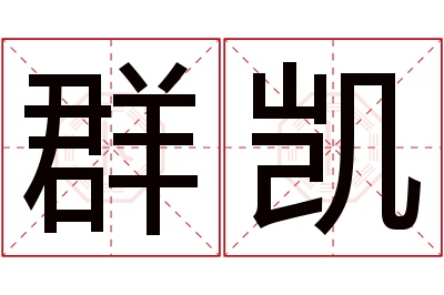 群凯名字寓意