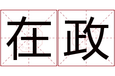 在政名字寓意