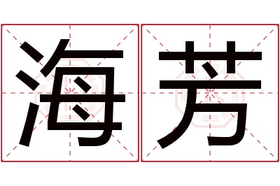 海芳名字寓意