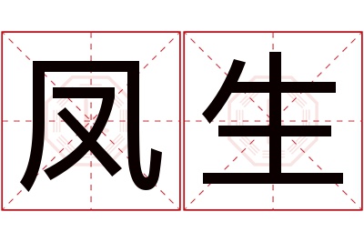 凤生名字寓意