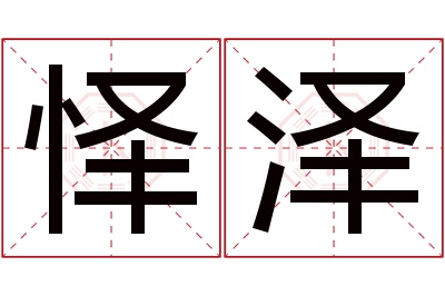 怿泽名字寓意