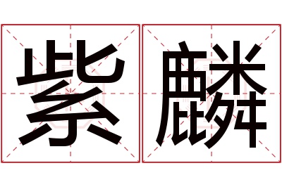 紫麟名字寓意