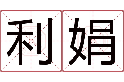 利娟名字寓意