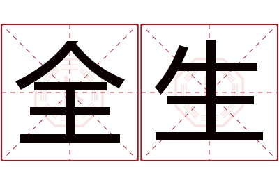 全生名字寓意