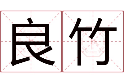 良竹名字寓意