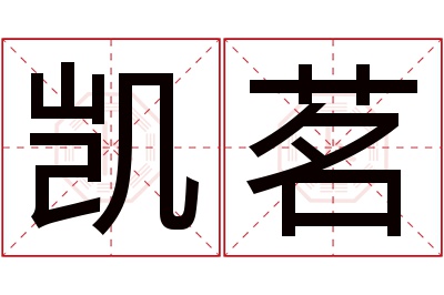 凯茗名字寓意