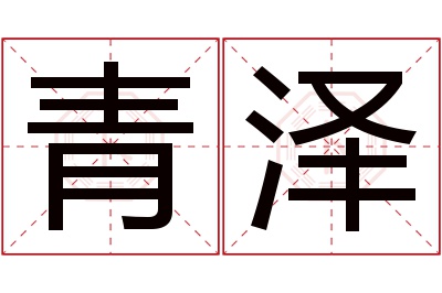 青泽名字寓意