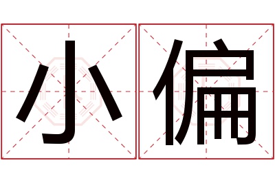 小偏名字寓意